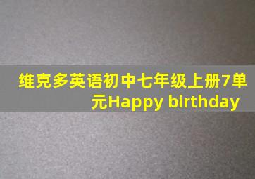 维克多英语初中七年级上册7单元Happy birthday